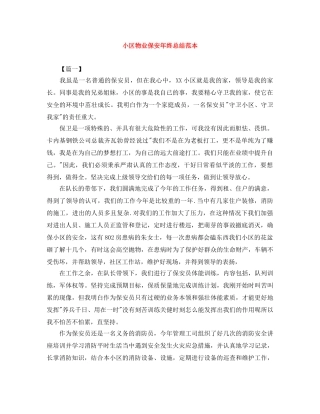 小区物业保安年终总结范本 