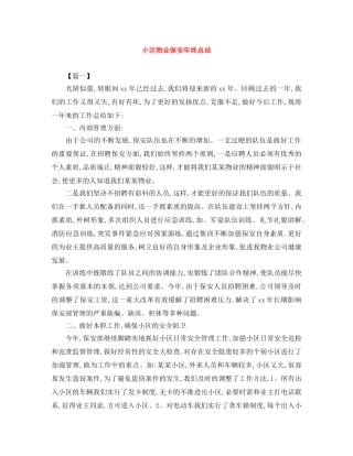 小区物业保安年终总结 