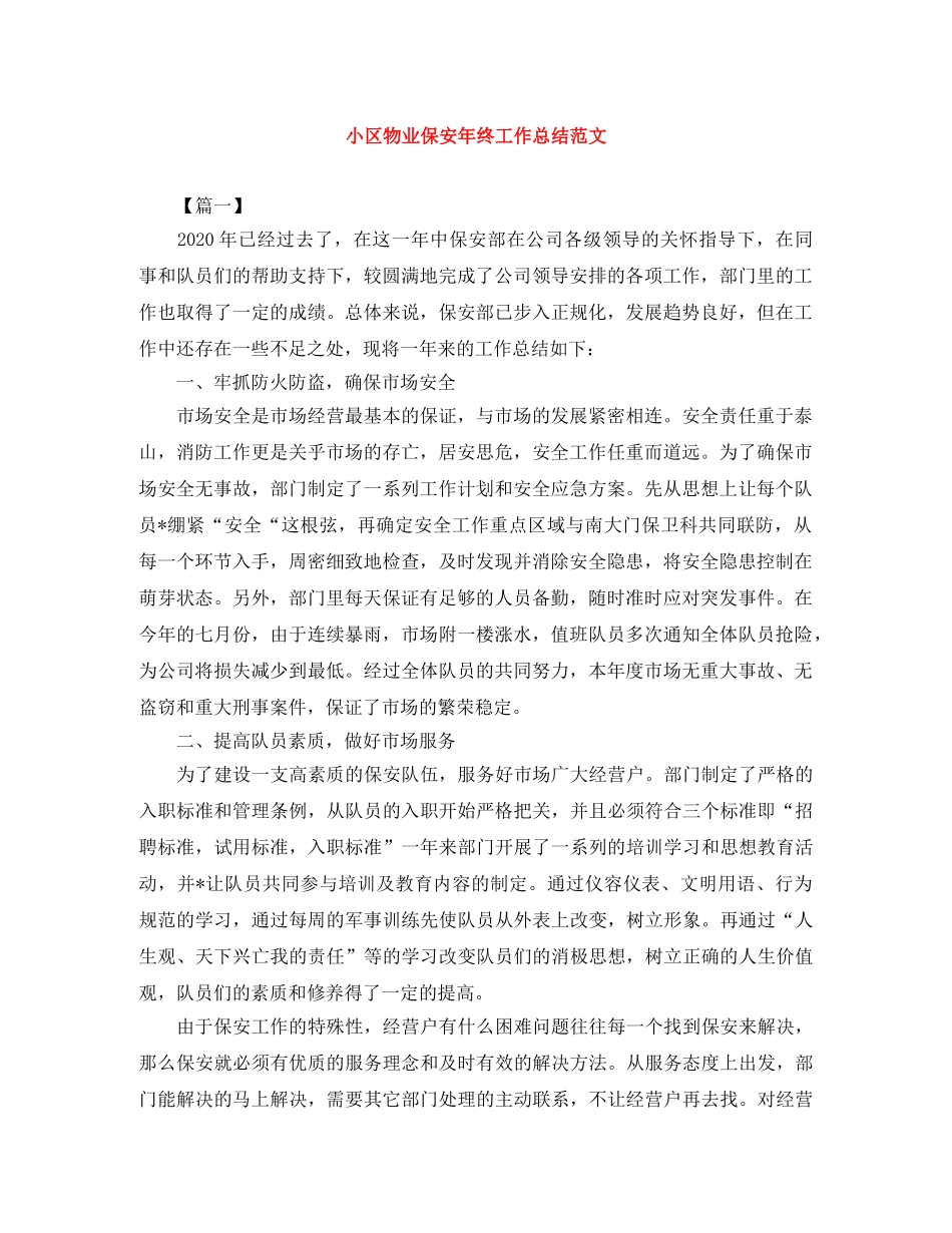 小区物业保安年终工作总结范文 _第1页