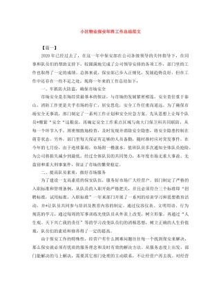 小区物业保安年终工作总结范文 