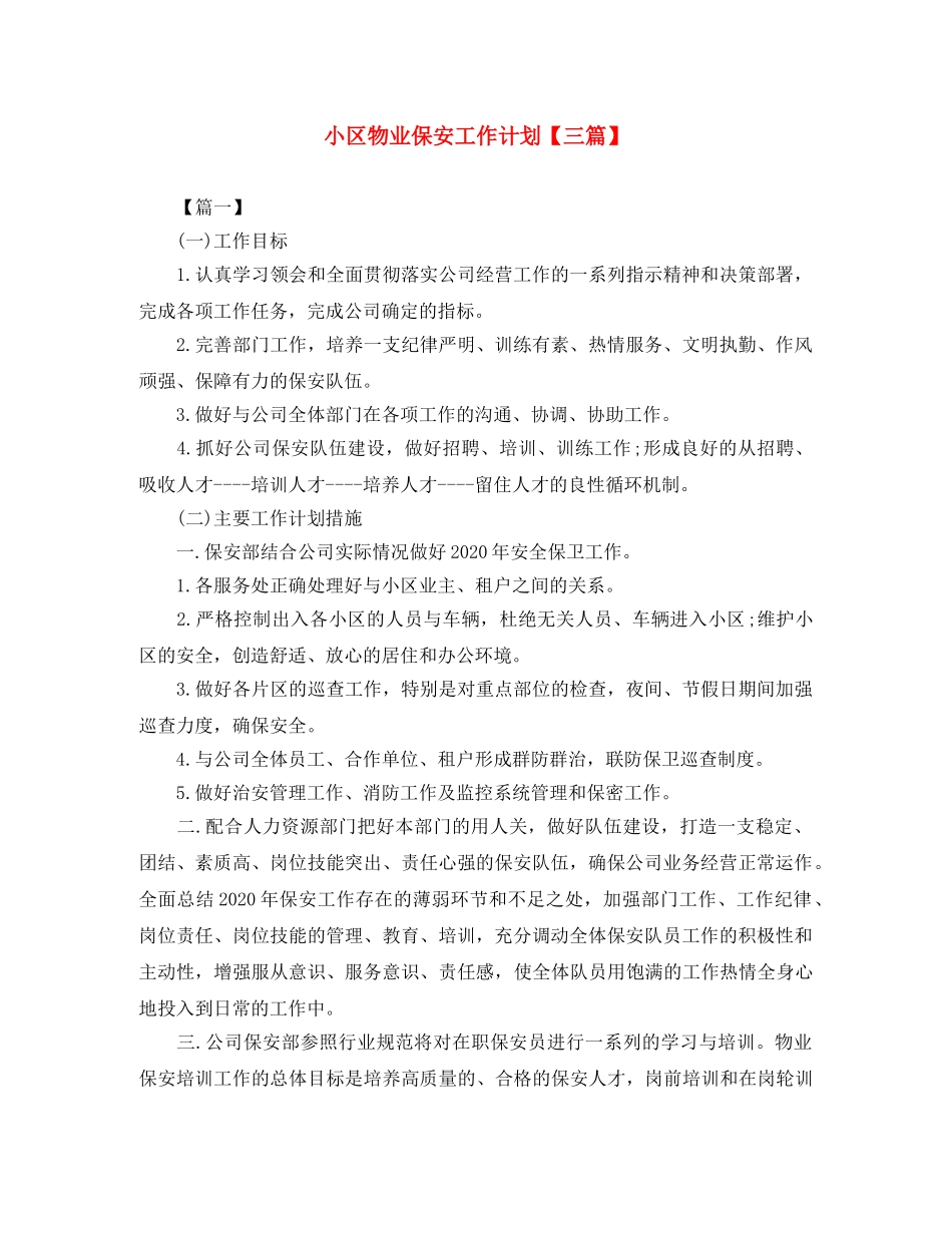 小区物业保安工作计划【三篇】 _第1页
