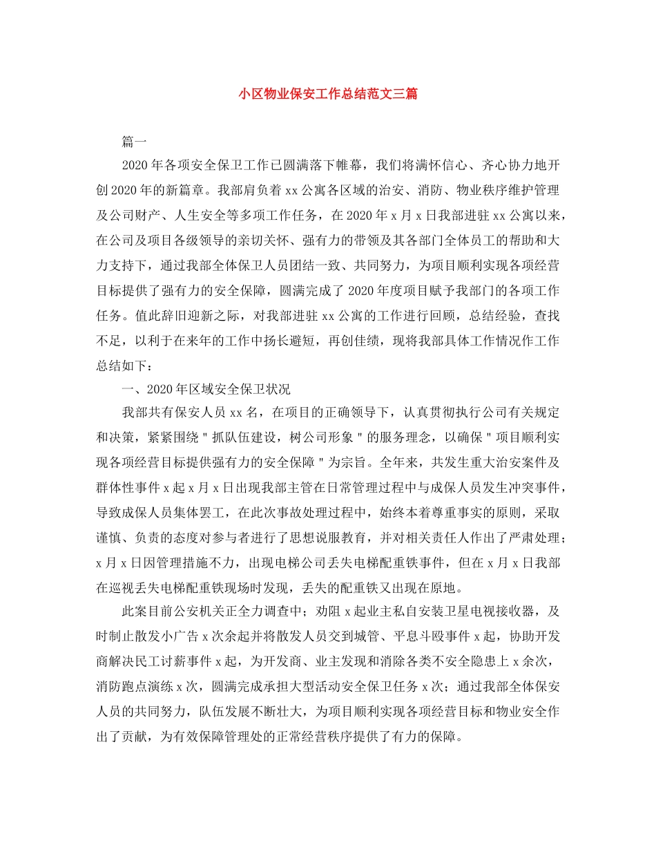 小区物业保安工作总结范文三篇 _第1页