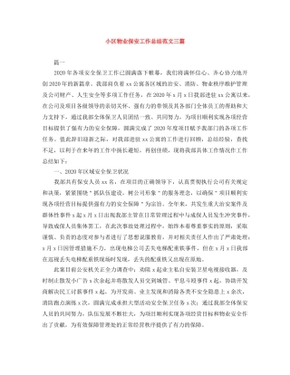 小区物业保安工作总结范文三篇 