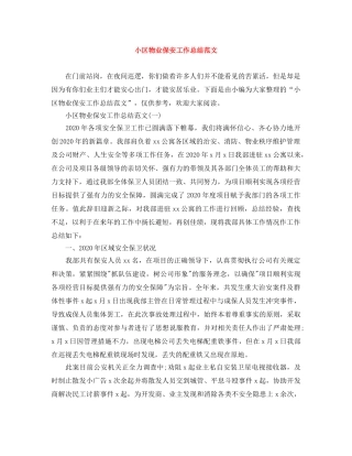 小区物业保安工作总结范文 