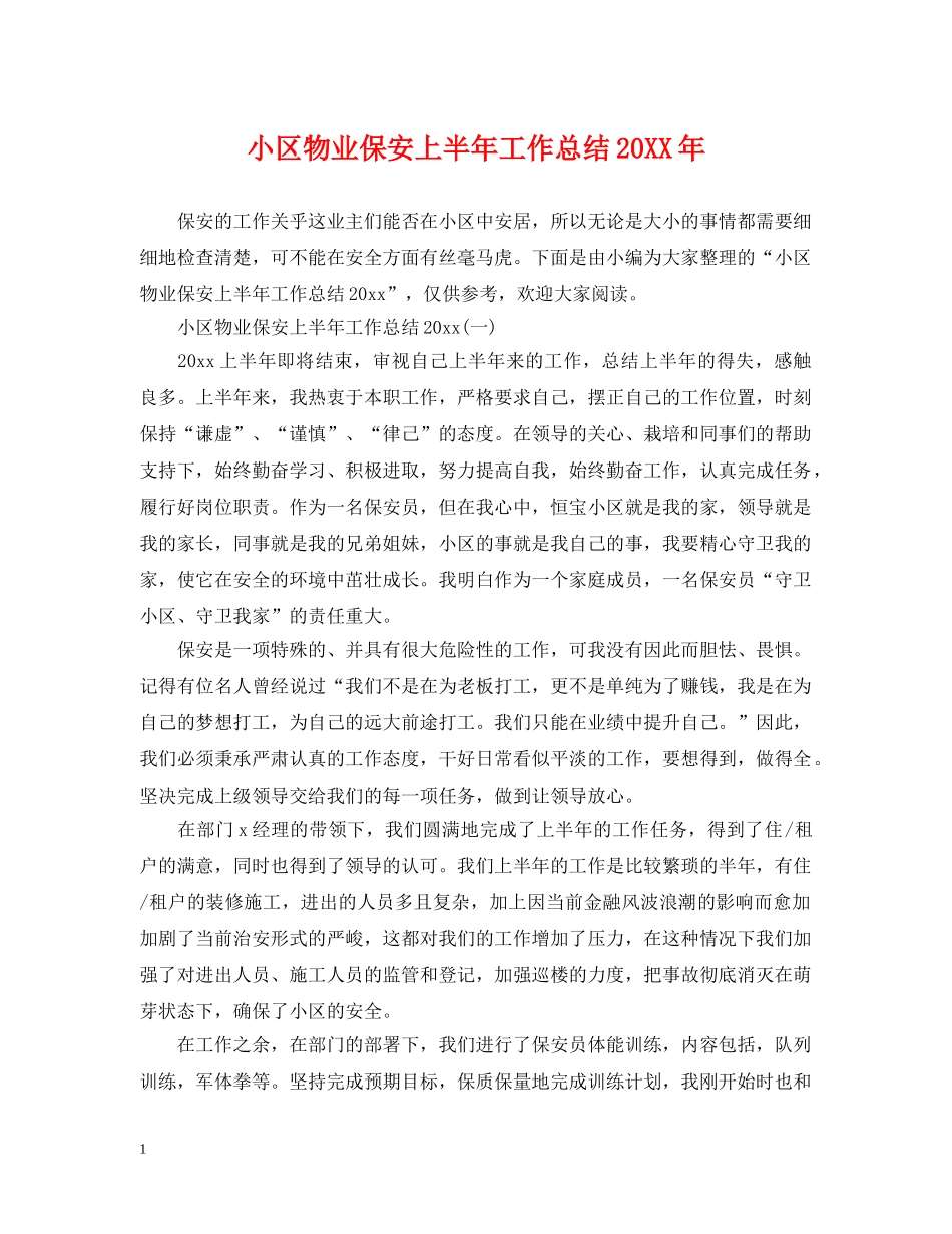 小区物业保安上半年工作总结20XX年 _第1页
