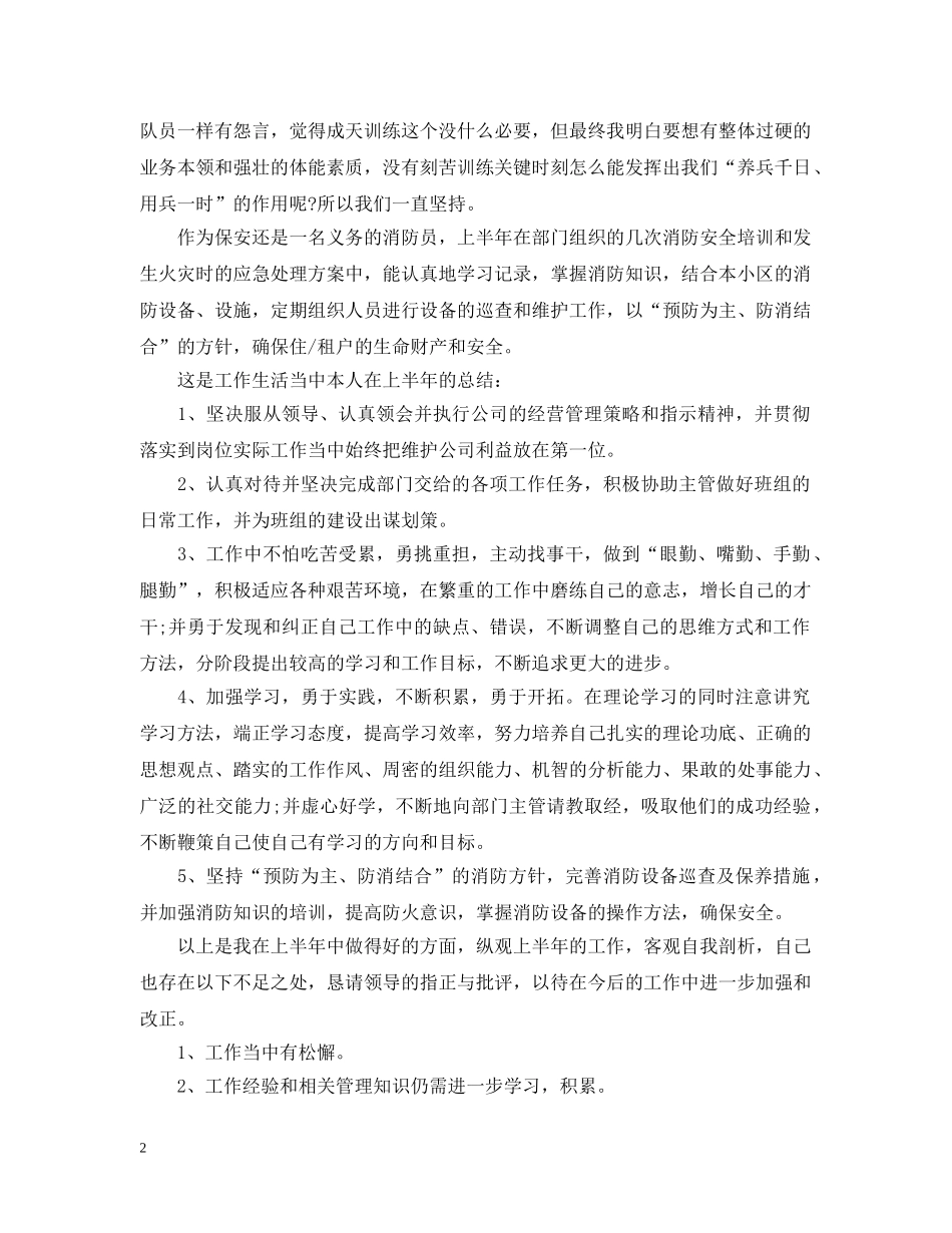 小区物业保安上半年工作总结20XX年 _第2页