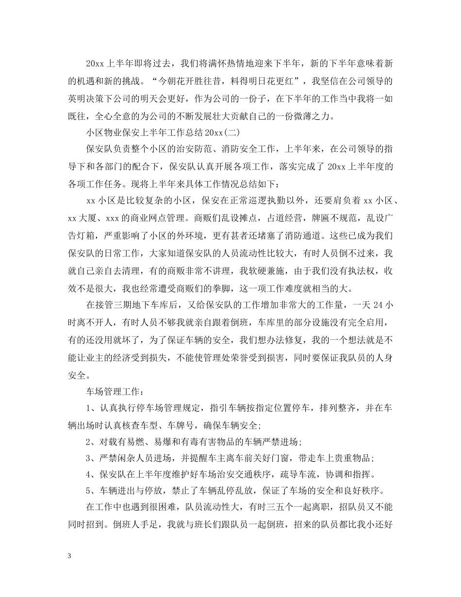 小区物业保安上半年工作总结20XX年 _第3页