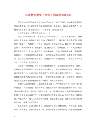 小区物业保安上半年工作总结20XX年 