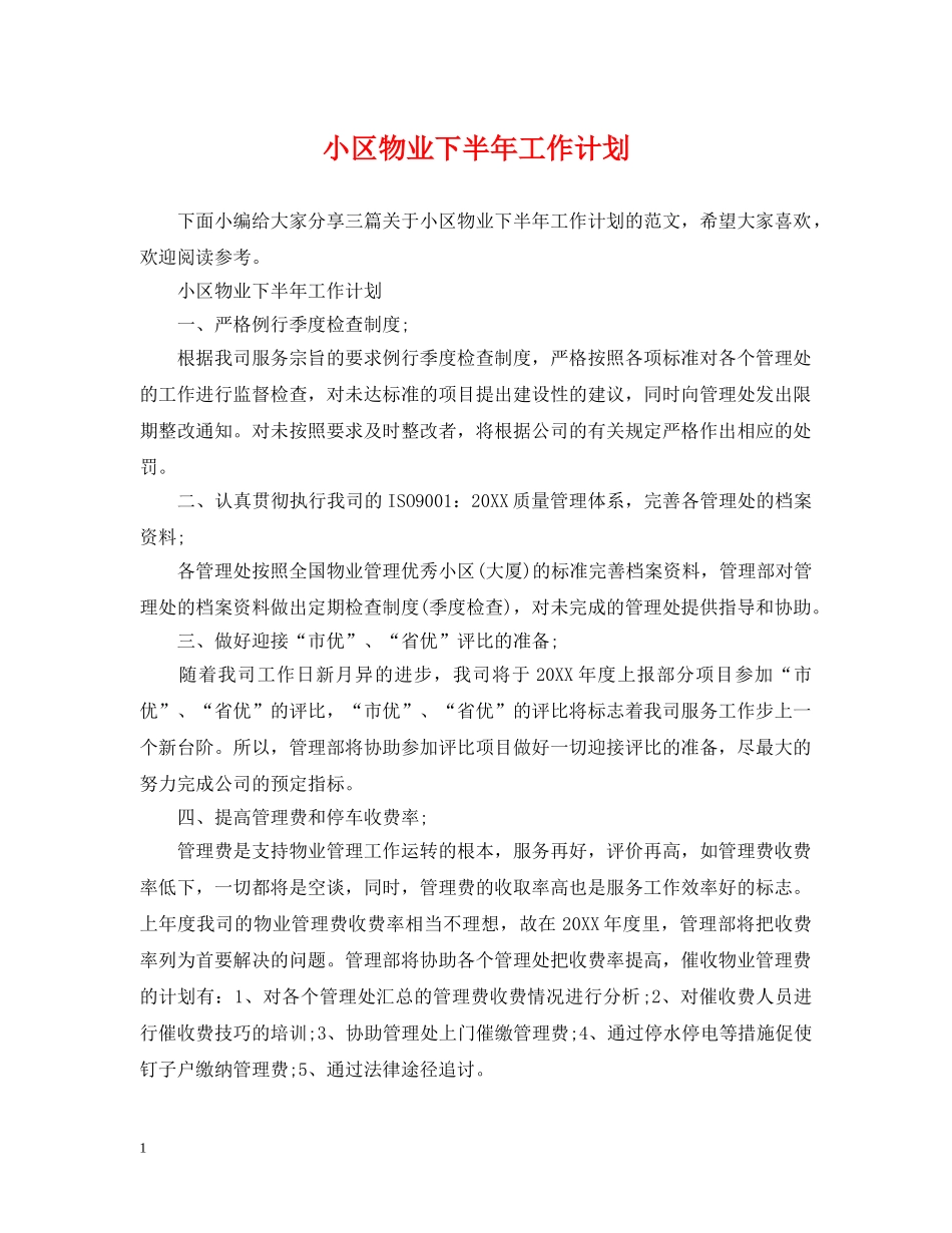 小区物业下半年工作计划 _第1页