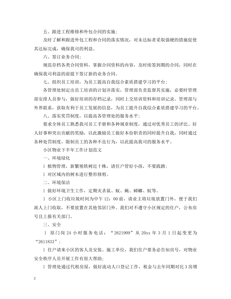 小区物业下半年工作计划 _第2页