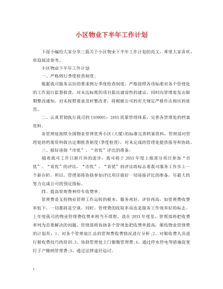 小区物业下半年工作计划 