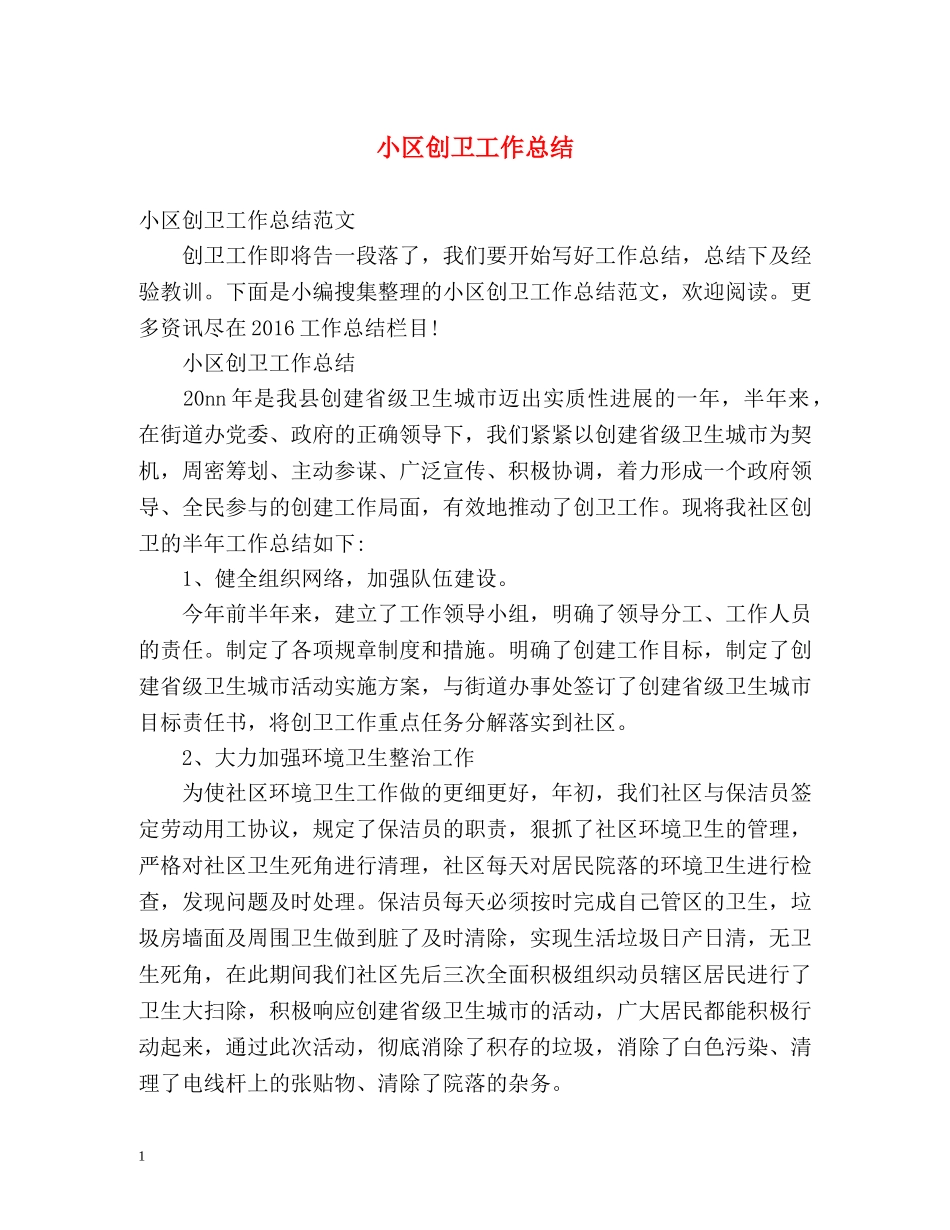 小区创卫工作总结 _第1页