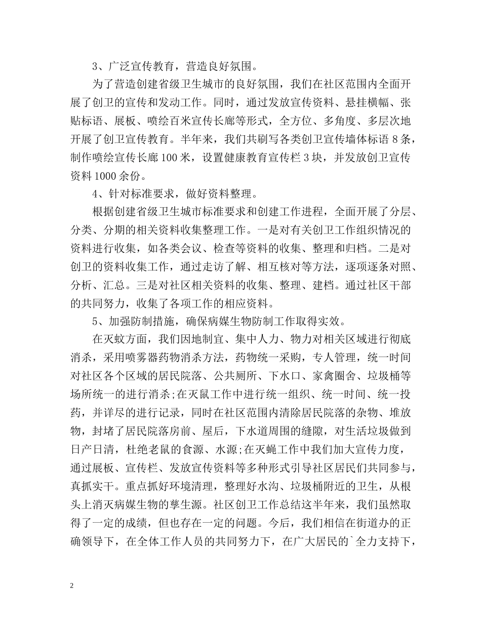 小区创卫工作总结 _第2页