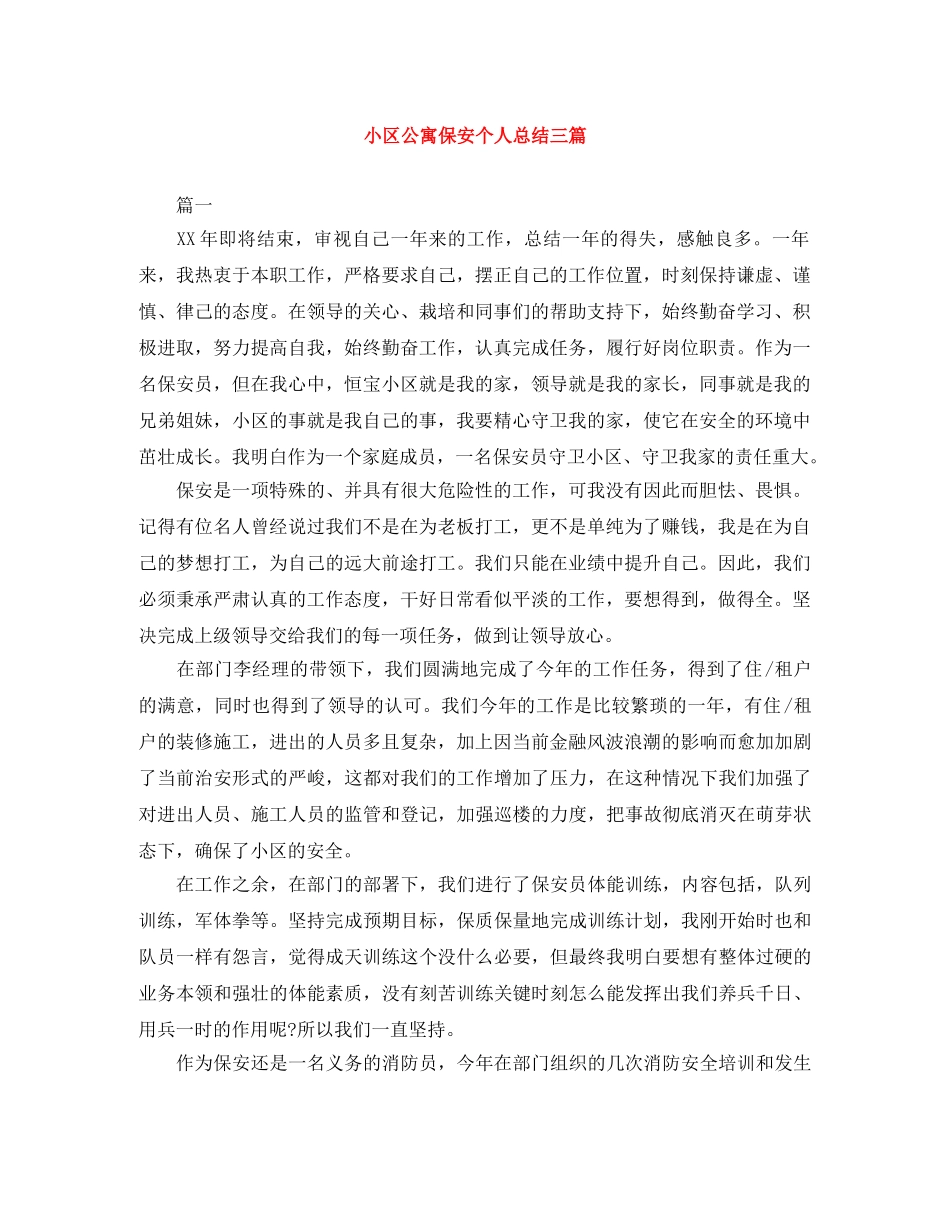 小区公寓保安个人总结三篇 _第1页