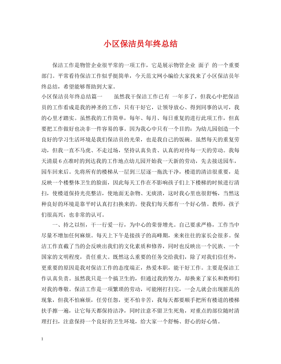 小区保洁员年终总结 _第1页