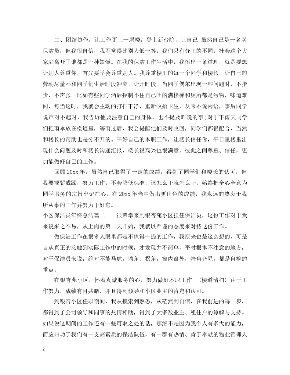 小区保洁员年终总结 _第2页