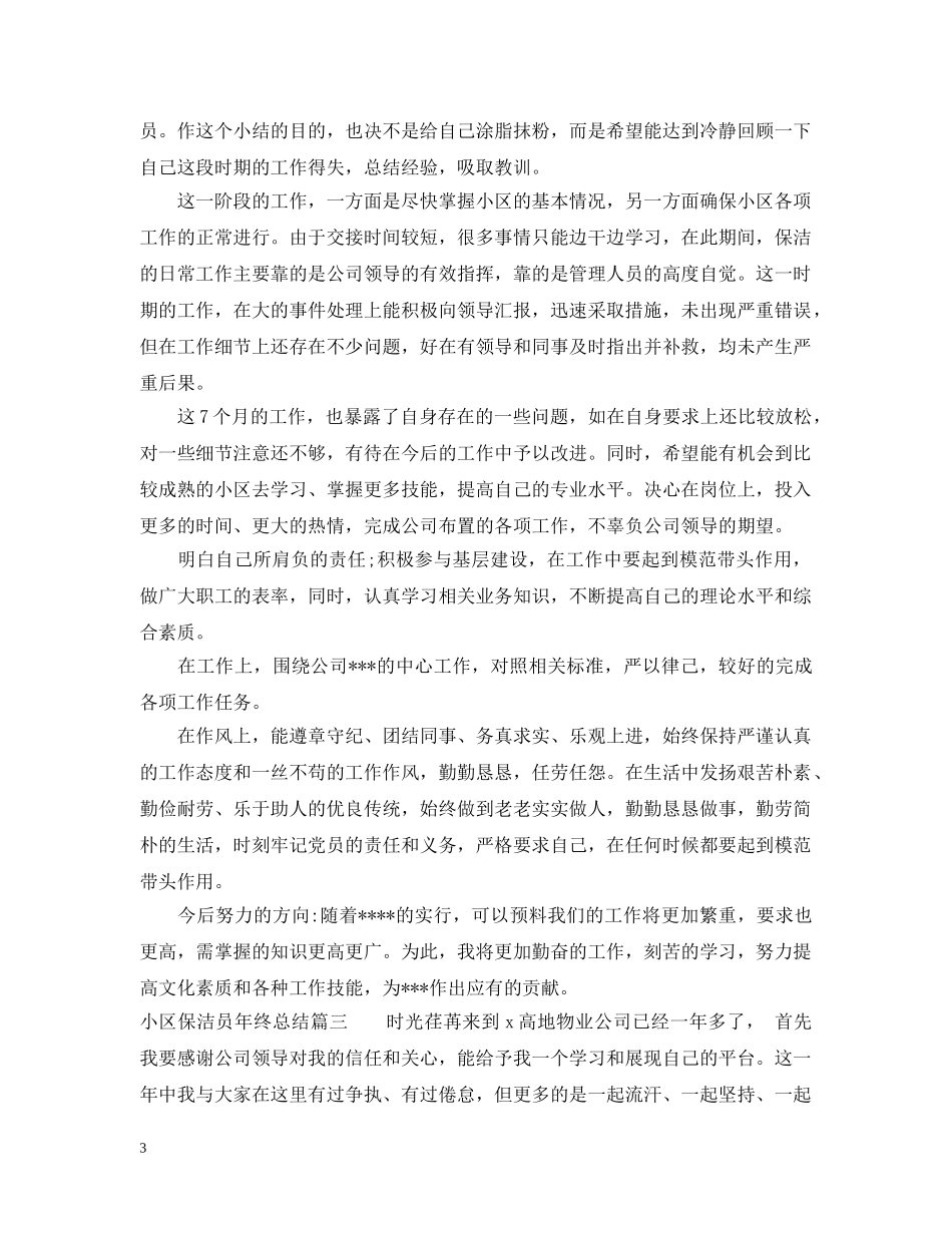 小区保洁员年终总结 _第3页