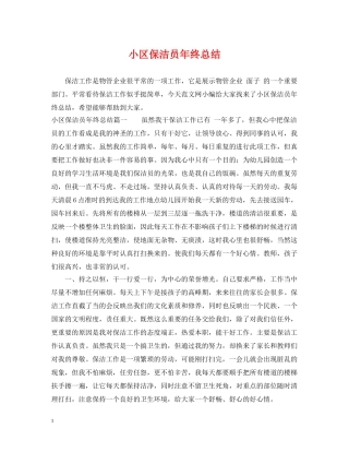 小区保洁员年终总结 