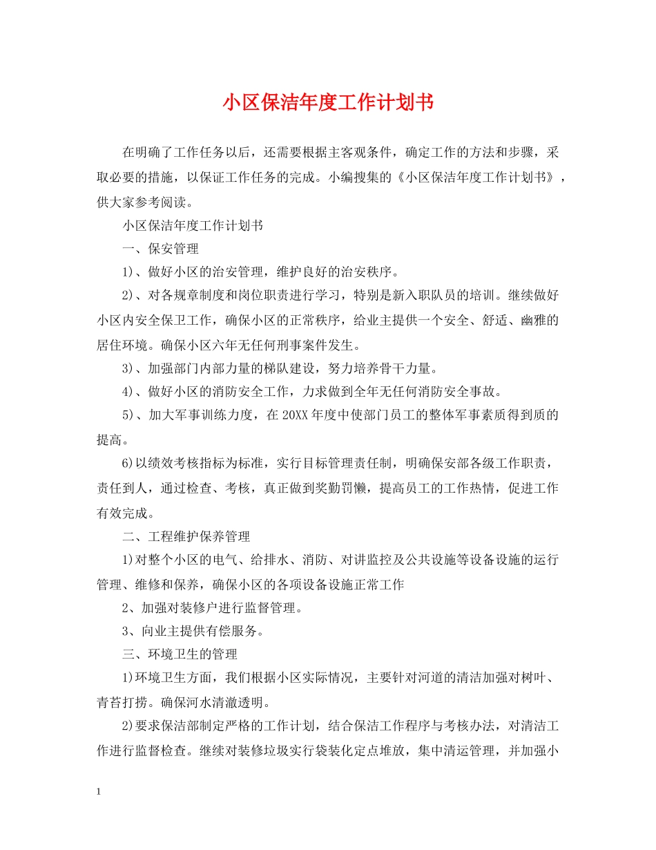 小区保洁年度工作计划书 _第1页