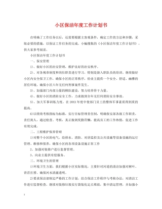 小区保洁年度工作计划书 
