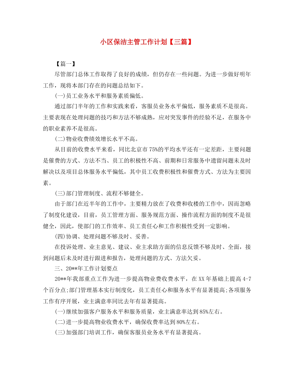 小区保洁主管工作计划【三篇】 _第1页