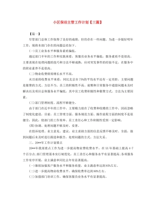 小区保洁主管工作计划【三篇】 