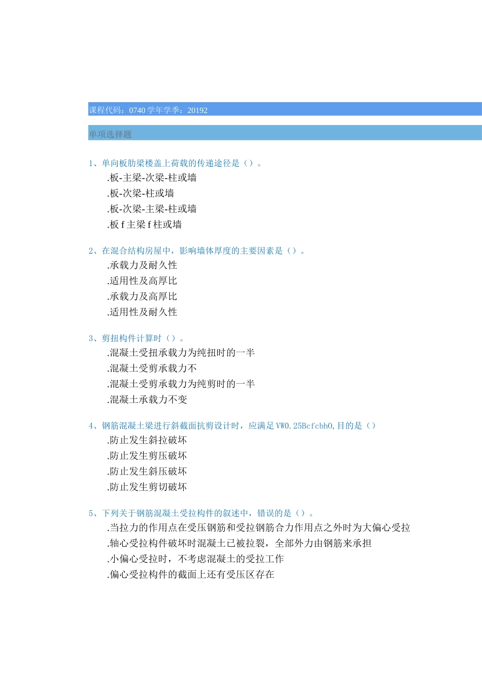 [0740]《钢筋混凝土结构与砌体结构》_第1页