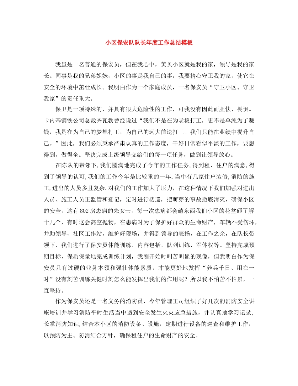 小区保安队队长年度工作总结模板 _第1页