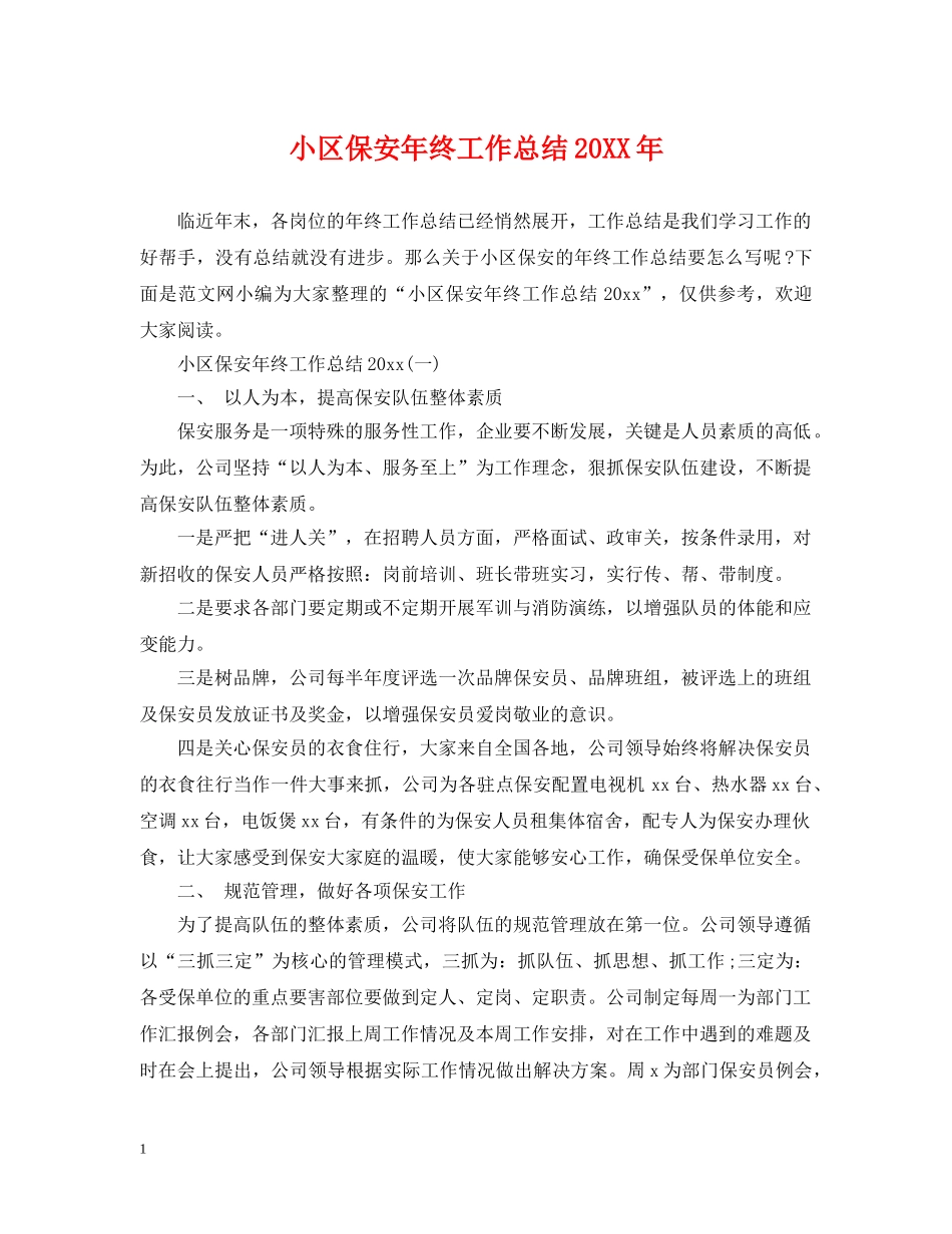 小区保安年终工作总结20XX年 _第1页
