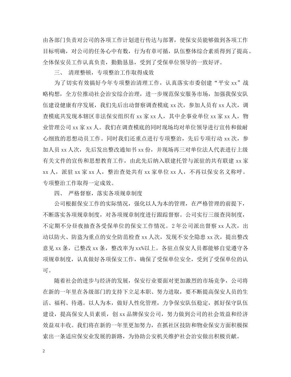 小区保安年终工作总结20XX年 _第2页