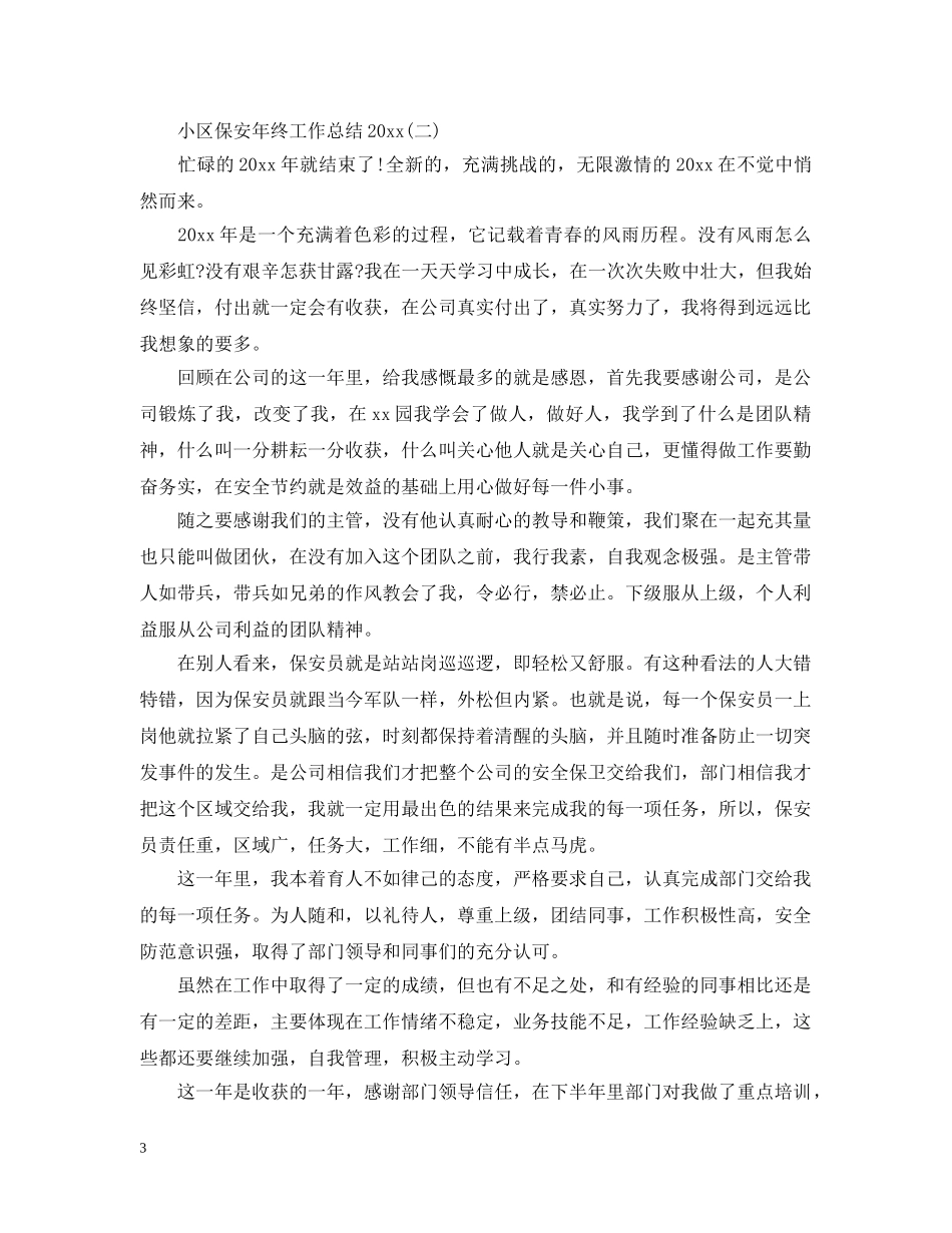 小区保安年终工作总结20XX年 _第3页