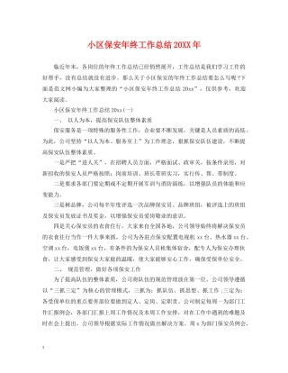 小区保安年终工作总结20XX年 