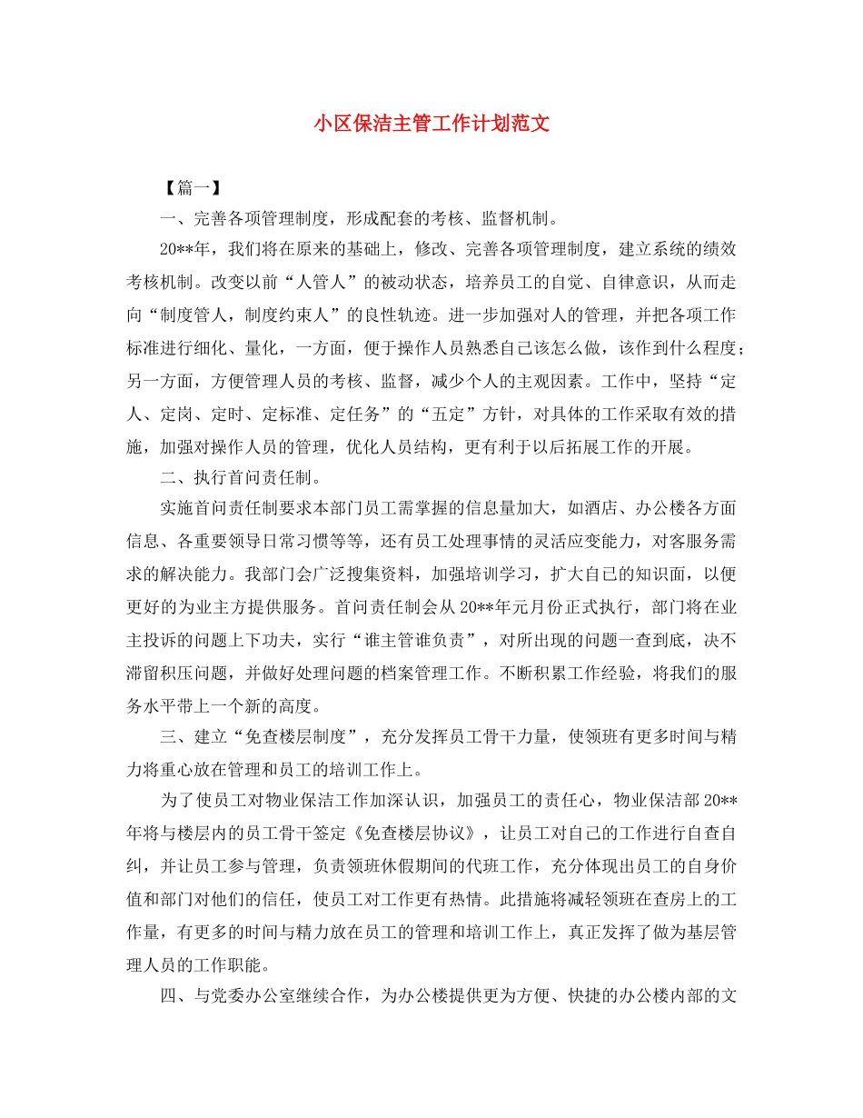小区保洁主管工作计划范文 _第1页