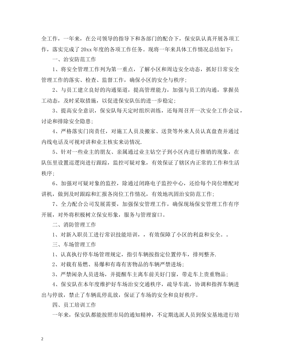 小区保安队长年终总结 _第2页
