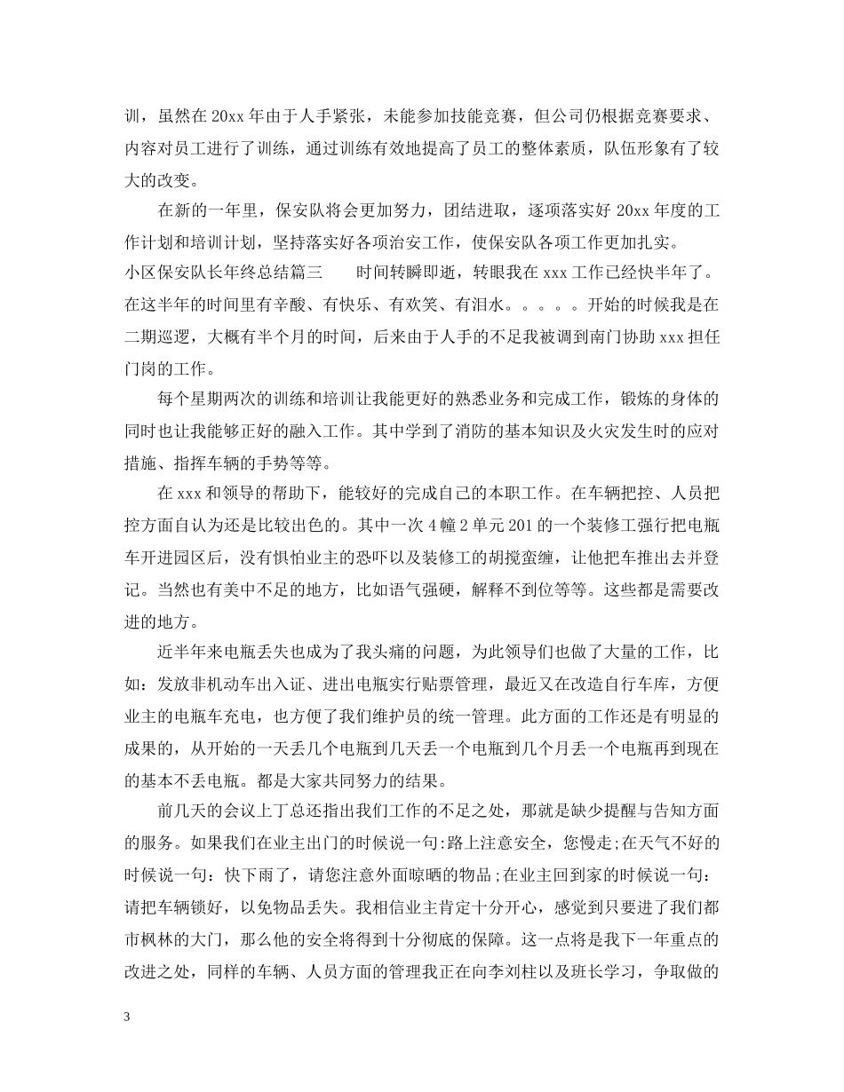 小区保安队长年终总结 _第3页