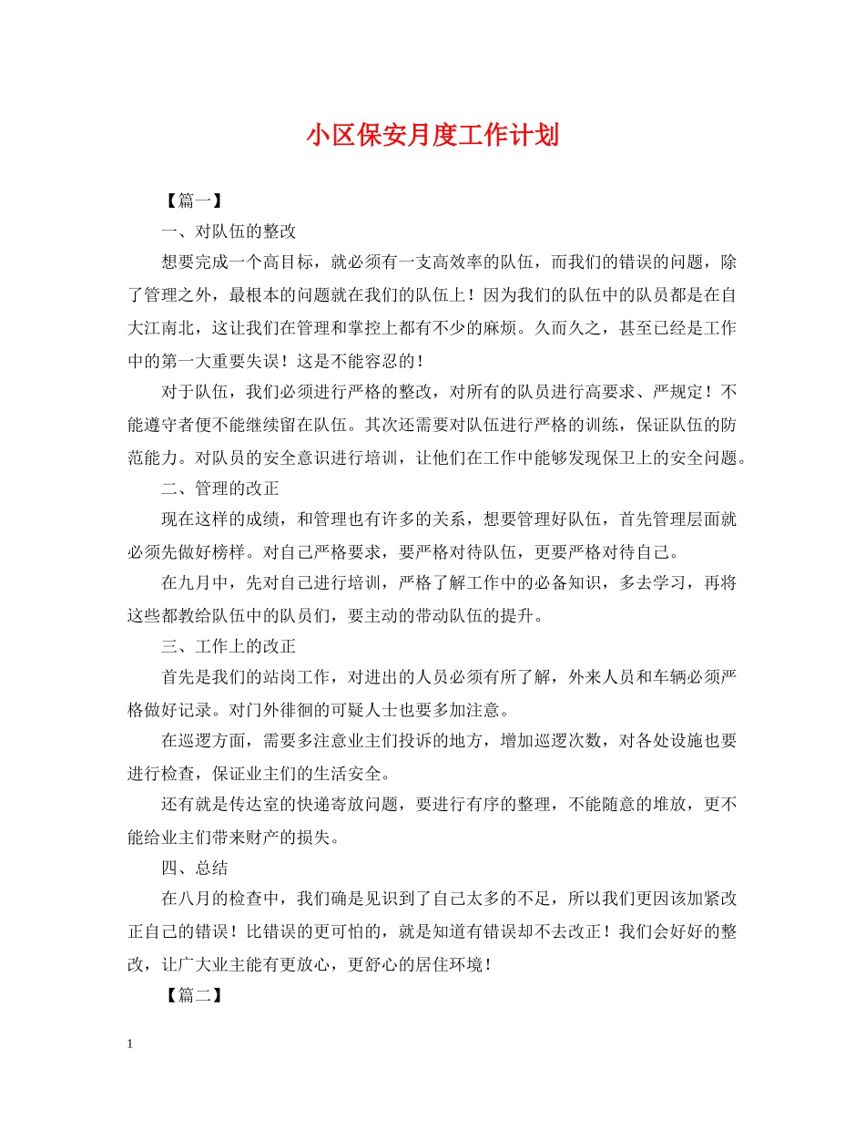 小区保安月度工作计划 _第1页