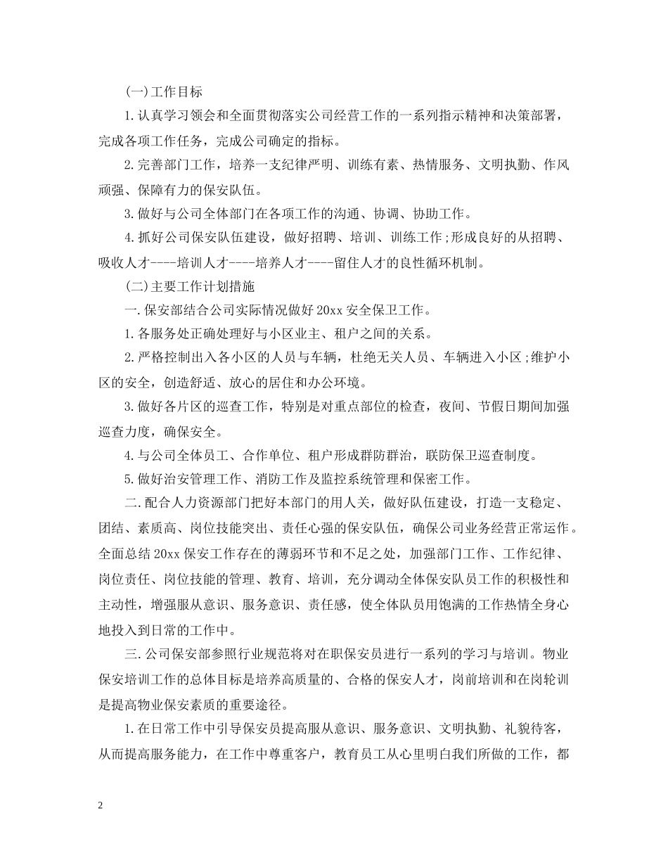 小区保安月度工作计划 _第2页