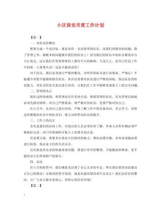 小区保安月度工作计划 