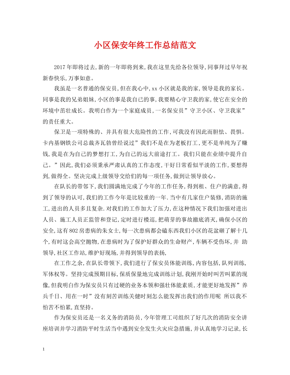 小区保安年终工作总结范文 _第1页