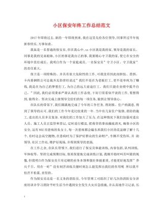 小区保安年终工作总结范文 