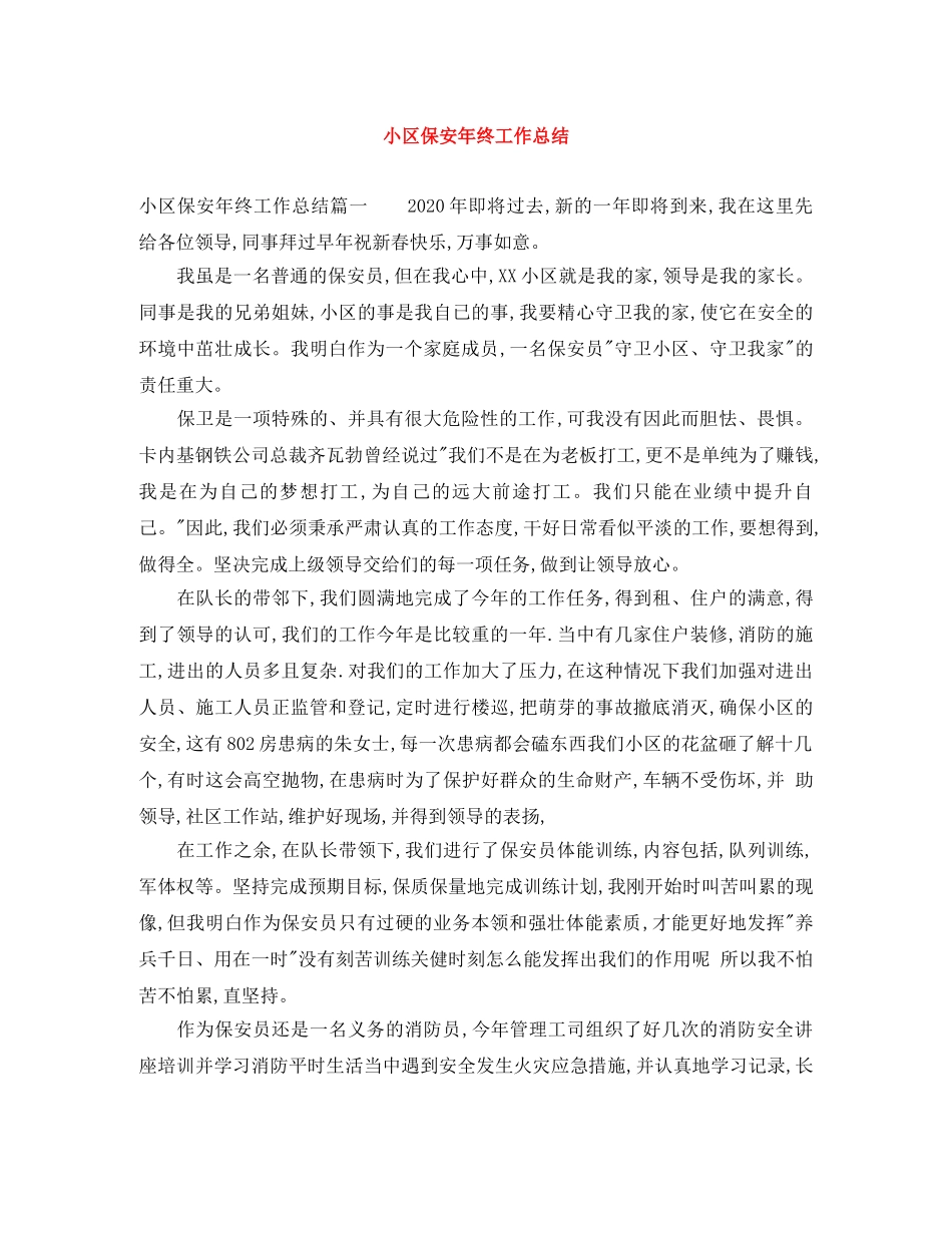 小区保安年终工作总结 _第1页