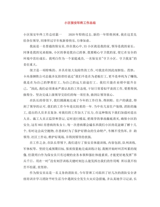 小区保安年终工作总结 