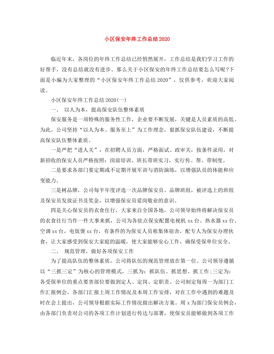 小区保安年终工作总结2024 _第1页