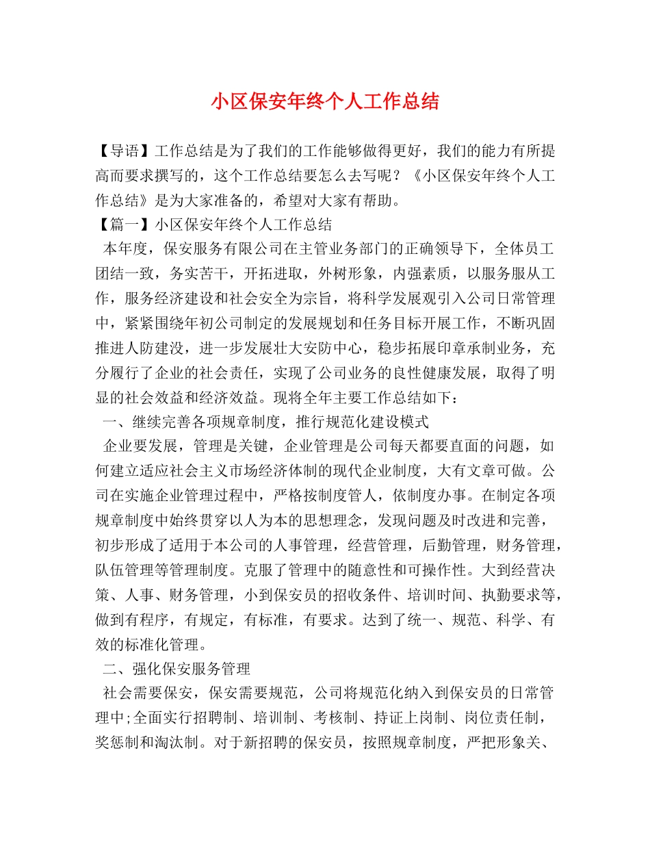 小区保安年终个人工作总结 _第1页