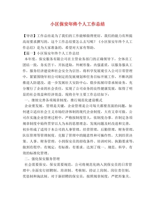 小区保安年终个人工作总结 