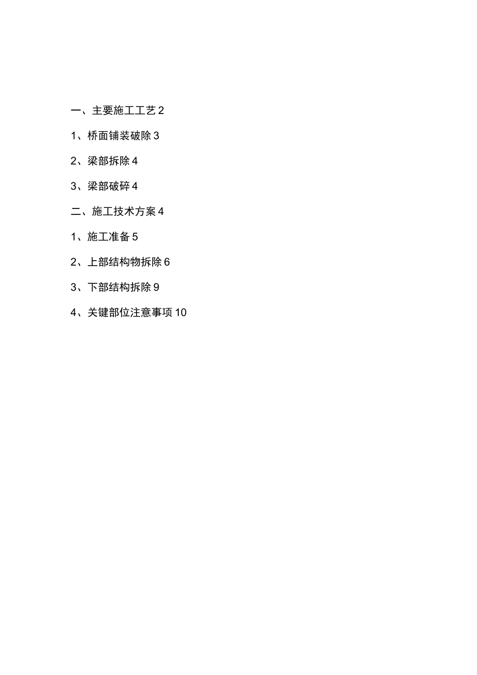 桥梁拆除施工组织设计方案_第1页
