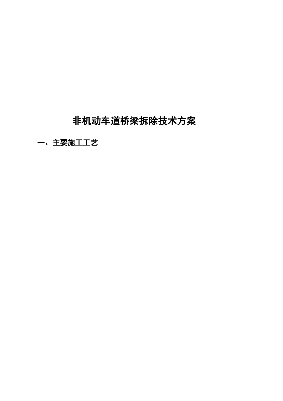 桥梁拆除施工组织设计方案_第2页