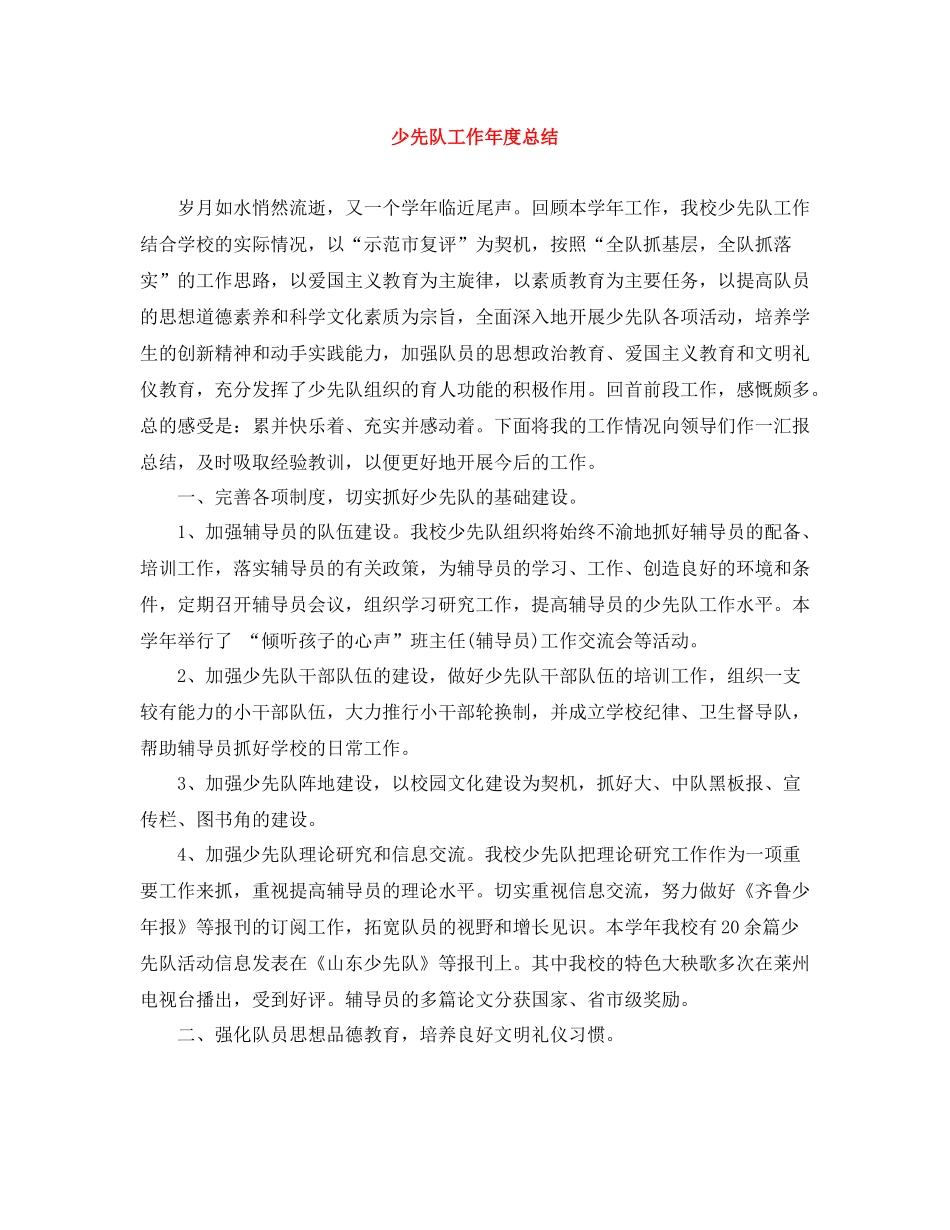 少先队工作年度总结_第1页