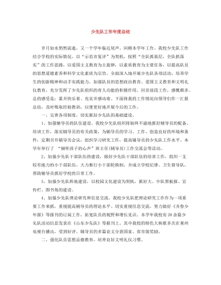 少先队工作年度总结