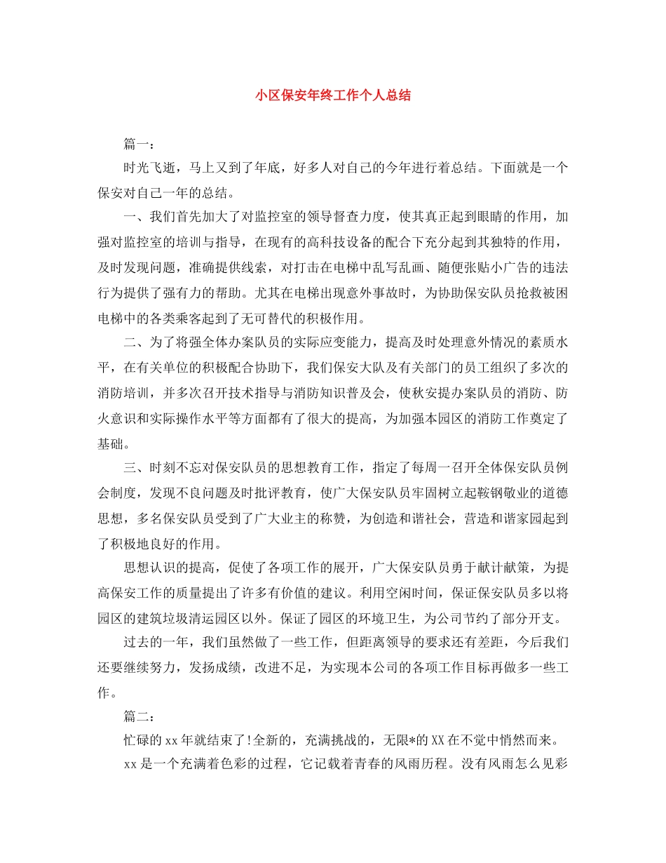 小区保安年终工作个人总结 _第1页